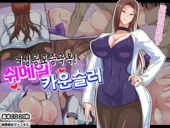 [Himitsu Kessha Vanitas] Josei Kyoufushou Kokufuku! Shemale Counselor / 여성공포증극복! 쉬메일 카운슬러 [Korean] manga cover