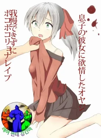 [orgasmpotential] Musuko no Kanojo o Ryona Rape [Korean] manga cover