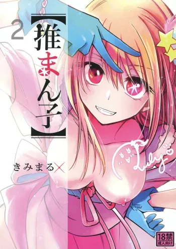 [Studio KIMIGABUCHI (Kimimaru)] Omanko 2 (Oshi no Ko) [Digital] [English] {Doujins.com} manga cover