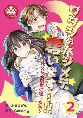 [Amary] I'll take away Hajimete... !! ~ I've become my good-looking childhood friend ~ 2 (Amariris Comics) manga cover