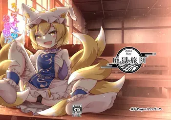 [Reitaisai 20][Haigoku Ryodan (Karasuma Amiru)] Roriran-sama wa hatsujō-ki!? [Touhou Project] manga cover