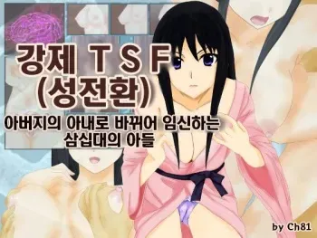 [Kyousei TSF no Ohanashi] Kyosei TSF (seitenka) chichioya no tsuma ni kae rarete harama sa reru misoji no musuko | 강제 TSF(성전환) 아버지의 아내로 바뀌어 임신하는 삼십대의 아들 [Korean] [Ch81] manga cover