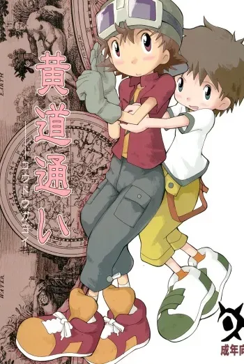 (HaruCC8) [Tairana Sora (Amano Manabu)] Koudou Gayoi (Digimon Frontier) [English] {Shotachan} manga cover