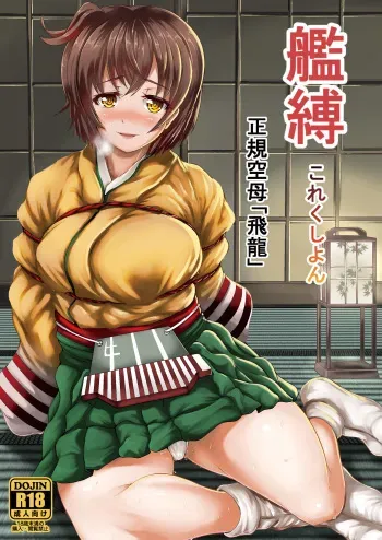 [Frank Factory (Lorica)] Kanbaku Collection Seiki Kuubo "Hiryuu" (Kantai Collection -KanColle-) [Digital] manga cover