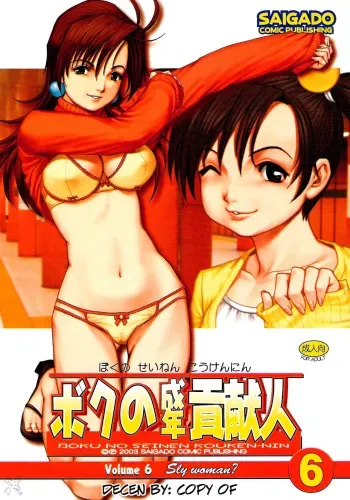 Boku no Seinen Kouken-nin 6 manga cover