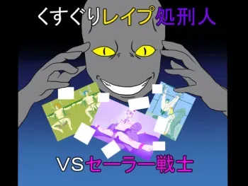 [Ijigen Kichi] Kusuguri Rape Shokeinin vs Sailor Senshi (Sailor Moon) manga cover