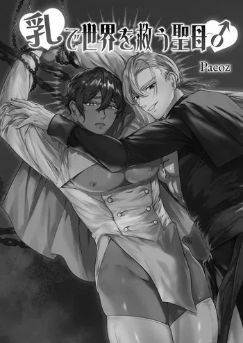 [パコズ(残り火) ] 乳で世界を救う聖母♂ manga cover