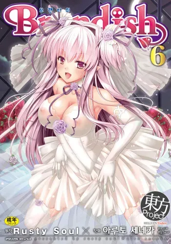 [Rusty Soul, Alto Seneka] Brandish 6 | 브랜디쉬 6 [Korean] [HELLVEN Touhou] [Digital] manga cover