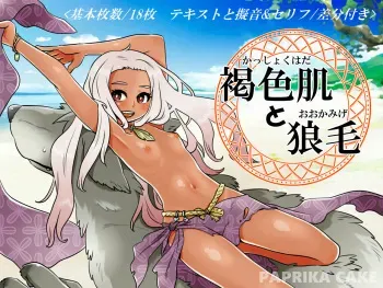[PAPRIKA CAKE] Tanned Skin and Wolf Fur manga cover