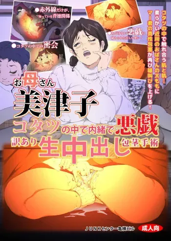 [Junk Center Kameyoko Bldg] Okaa-san Mitsuko - Kotatsu no Naka de Naisho de Itazura Wakeari Nama Nakadashi Houkei Shujutsu (Hikaru no Go) manga cover