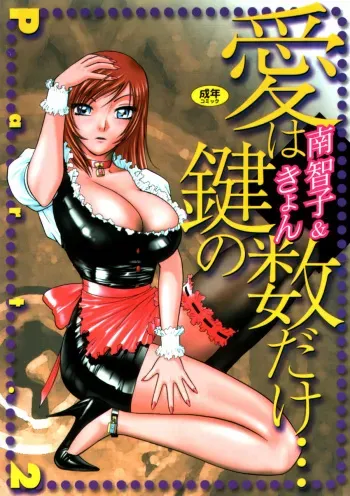 [Minami Tomoko, Kyon] Ai wa Kagi no Kazu dake... Part. 2 manga cover