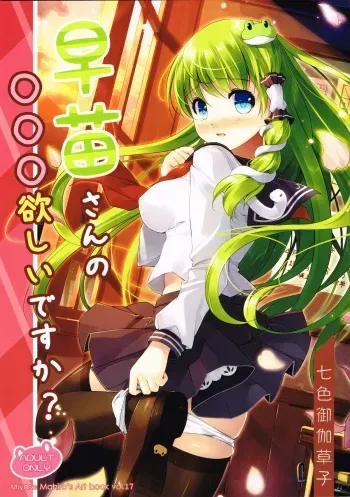 (C85) [Nanairo Otogizoushi (Miyase Mahiro)] Sanae-san no ○○○ Hoshii desu ka? (Touhou Project) manga cover