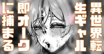 [Yonyon] 異世界に転生ギャル！もらったチートはただのフェロモンのみ！終わり！次！ (Pixiv Fanbox) manga cover