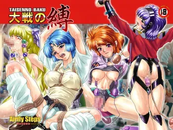 [Airily Steps] Taisen no Baku (Super Robot Wars) manga cover