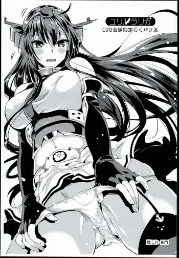(C90) [YURIRU-RARIKA (Kojima Saya, Lazu)] C90 Kaijou Gentei Rakugaki Bon (Various) manga cover