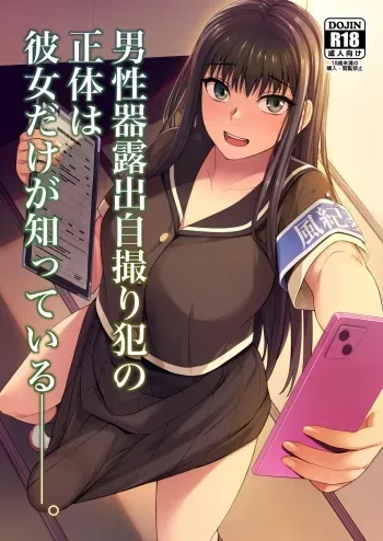 [Silicon Jichou (Condessa)] Danseiki Roshutsu Jidori-han no Shoutai wa Kanojo dake ga Shitteiru. | She is the Only One Who Knows The Identity of the Dick-Swinging Selfie-Taking Criminal [English] {Doujins.com} [Digita manga cover
