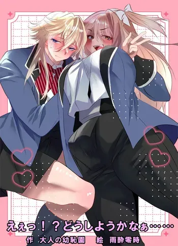 [Otona no Youchien (Ameyoireiji)] E Etu Dōshiyō Kanā … … manga cover