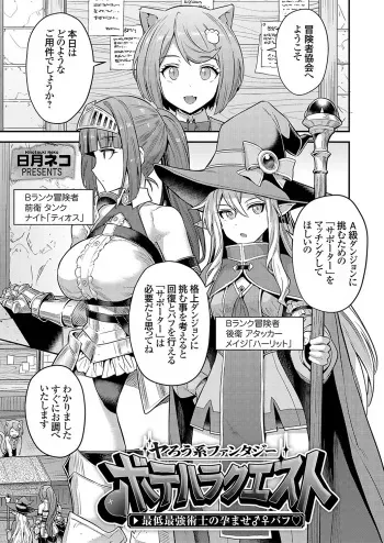 [Hinotsuki Neko] Yarou type fantasy Botehara quest The worst and strongest magician's impregnation♂♀Bafu◇ manga cover
