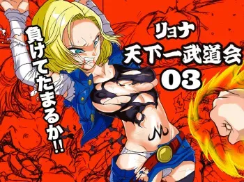 Ryona Budokai 3 - Android 18 vs Trunks manga cover