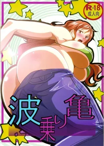 (C84) [Kairanban (Emine Kendama)] Benten Kairaku 24 Nami Nori Kame (One Piece, Dragon Ball) manga cover
