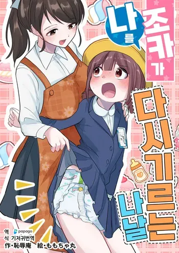 [Chijoku An (Momochamaru)] Meikko ga Boku o Sodate Naoshi Suru Hibi | 조카가 나를 다시 기르는 나날 [Korean] [DiaperKor] manga cover