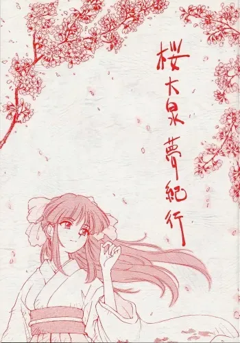 (C51) [Karumaya (Kineba Tenhoko ,FIST KING,Karuma Tatsurou,Nakao Akira,Queen)] Sakura ooizumi yume kikou (Sakura Taisen) manga cover