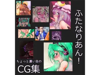 [Wakusei kaim (kaim)] Chotto Koime no CG Shuu Futanarian! (Various) manga cover