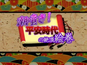 [Nijinoren] Shiofuki! Heian Jidai no Zecchou Emaki manga cover