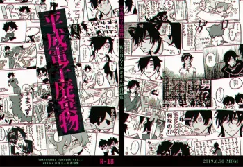 [mujinahen] Heisei Denji Haikibutsu (Touken Ranbu) [Digital] manga cover