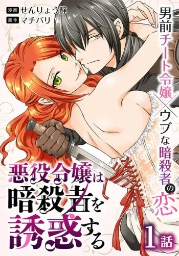 [Senryou Shizuka] Akuyaku Reijou wa Ansatsu wo Yuuwaku suru 1-21 manga cover