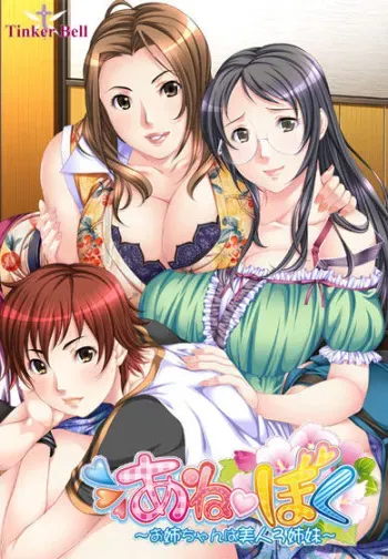 [TinkerBell] Aneboku ~Onee-chan wa Bijin 3 shimai~ manga cover