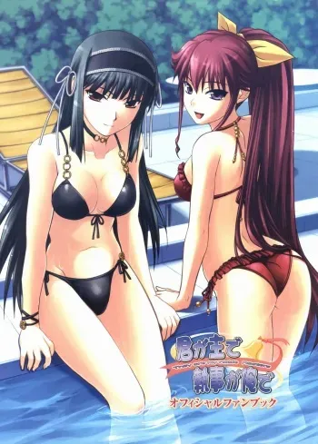 [Shironeko Sanbou] Kimi ga Aruji de Shitsuji ga Ore de Official Fun Book manga cover