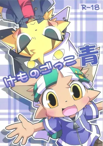 (SUPERKansai15) [PELL-MELL WORKS (Kanimono, Kougami)] Kemono Gokko Ao manga cover