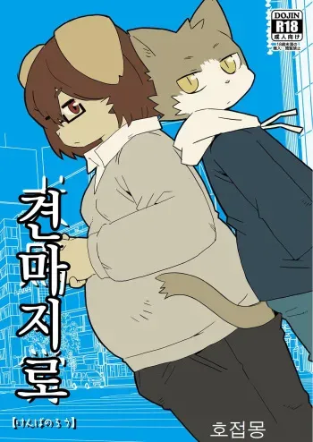 [Rabbit Kuukan (Shiratama)] Kenba no Rou | 견마지로 [Korean] [호접몽] [Digital] manga cover