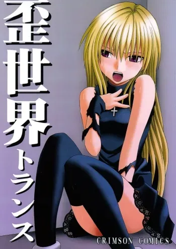 Ibitsu Sekai Trance | Warp World Trance manga cover