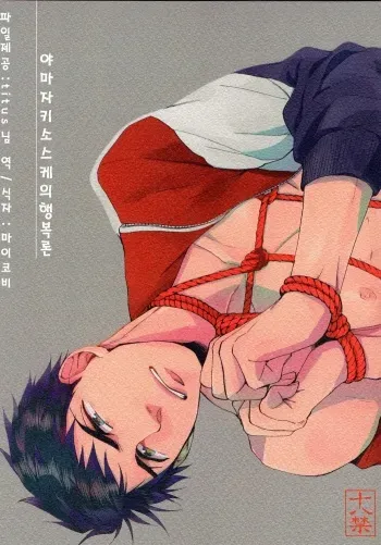 (C87) [Sissch (Sissch)] Yamazaki Sousuke no Koufuku-ron (Free!) [Korean] manga cover