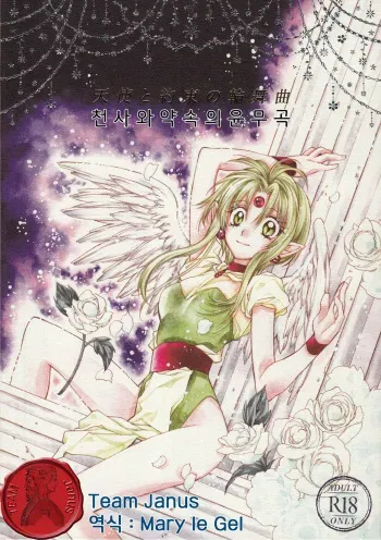 (C86) [Meguro Teikoku (Tanemura Arina)] Tenshi to Yakusoku no Rondo (Kamikaze Kaitou Jeanne) [Korean] <Team Janus> manga cover