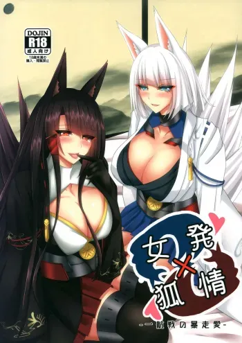 (C96) [Gekkou Sanctuary (Momijizuki Luna)] Hatsujou x Megitsune - Ikkou-sen no Bousou Ai- (Azur Lane) manga cover
