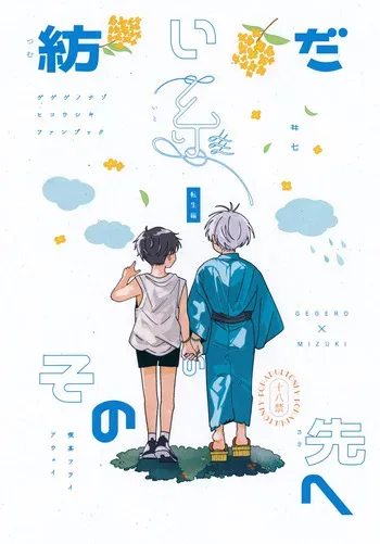 (Kagerou to Mizu no Tsuki VR2025) [Kissa Fly Away (Age)] Tsumuida Ito no Sono Saki e: Tensei-hen (Gegege no Kitarou) manga cover