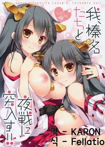 (C89) [Shigunyan (Shigunyan)] Ware, Haruna-tachi to Yasen ni Totsunyuu su!! (Kantai Collection -KanColle-) [Korean] manga cover
