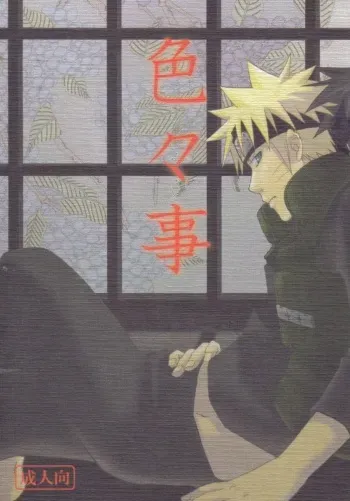 [Uzu-uzu Company (Shishimaru)] Iroiro Koto (Naruto) [English] [utopia-doujinshi] manga cover