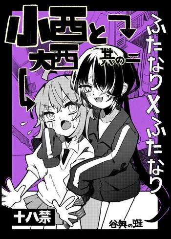 [Tanioku no Kaeru (Ameno Kaeru)] Konishi to Oonishi Sono Ni [Digital] manga cover