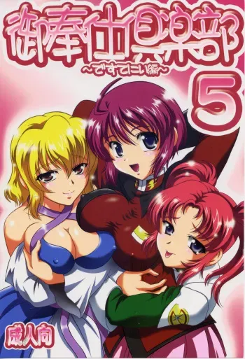 (C69) [Kuroyuki (Kakyouin Chiroru)] Gohoushi Club 5 (Kidou Senshi Gundam SEED DESTINY) [English] manga cover