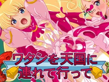 [12CUT] Watashi wo Tengoku ni Tsurete Itte manga cover