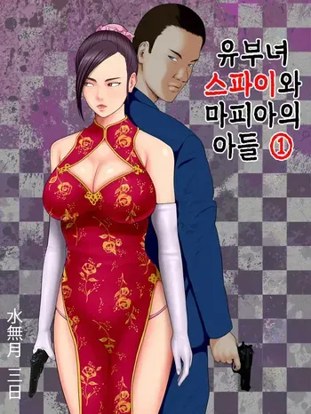 [Minazuki Mikka] Hitozuma Spy to Mafia no Musuko 1 ~Kuro Gyaru Keisatsukan Hen~ | 유부녀 스파이와 마피아의 아들 1 ~흑갸루 경찰관 편~ manga cover