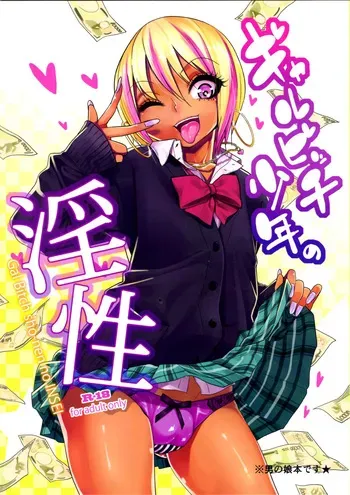 (C89)[Gujira 4 Gou (Gujira)] The Lewd Nature of the Gal Bitch Boy manga cover