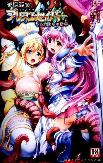 [Utsusemi × Kumacchi, Funamushi] Shugo Seijo Prism Saber Otome-tachi no Sange | Guardian Holy Maiden Prism Saber: Girls Falling Like the Decaying Flowers (Original by Lusterise) manga cover