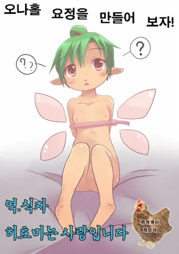 [Akisame Ruu] Onaho Yousei o Tsukurou | 오나홀 요정을 만들어보자! [Korean] [번역병신 히토미] manga cover
