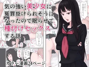 [Ameya] Ki no Tsuyoi Bishoujo ni Enzai o Kakeraresou ni Natta node Nemurasete Tanetsuke Sex suru Hanashi manga cover