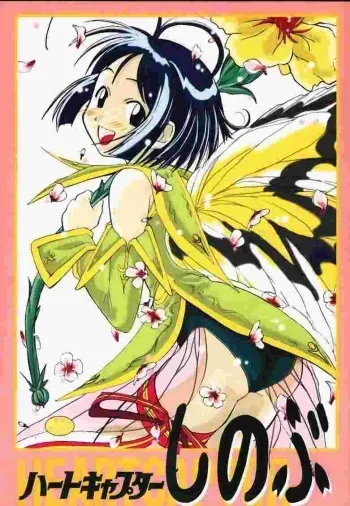 (C59) [PHAM! (Miyanose You)] Heart Captor Shinobu (Love Hina) manga cover